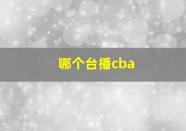 哪个台播cba