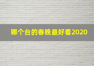 哪个台的春晚最好看2020