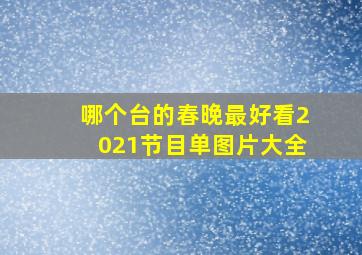 哪个台的春晚最好看2021节目单图片大全