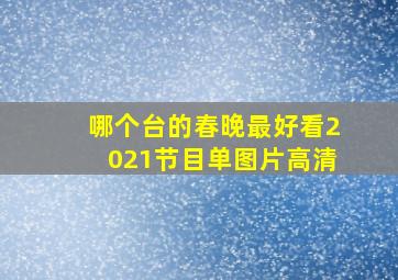 哪个台的春晚最好看2021节目单图片高清