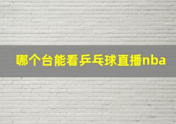 哪个台能看乒乓球直播nba