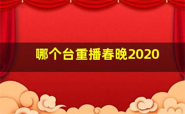 哪个台重播春晚2020