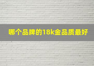 哪个品牌的18k金品质最好