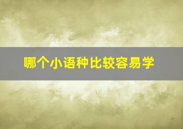 哪个小语种比较容易学