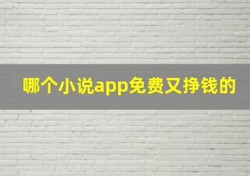 哪个小说app免费又挣钱的