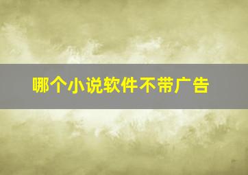 哪个小说软件不带广告