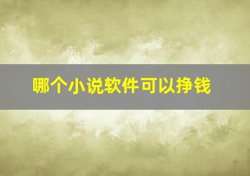 哪个小说软件可以挣钱