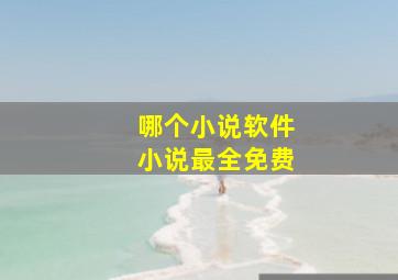 哪个小说软件小说最全免费