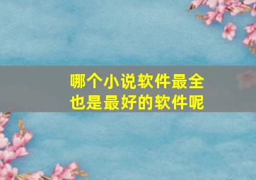 哪个小说软件最全也是最好的软件呢