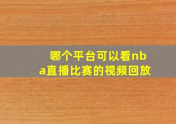 哪个平台可以看nba直播比赛的视频回放