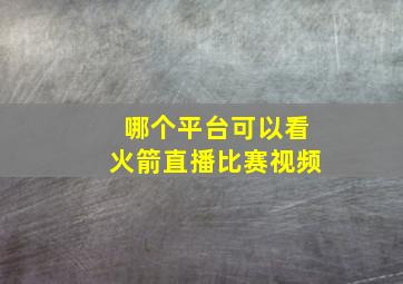 哪个平台可以看火箭直播比赛视频