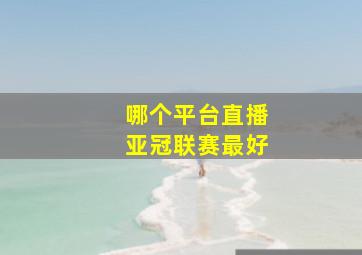 哪个平台直播亚冠联赛最好