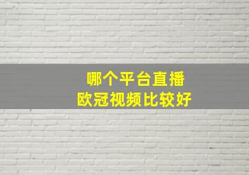 哪个平台直播欧冠视频比较好