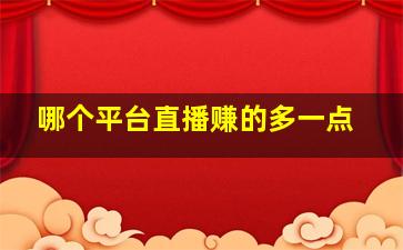 哪个平台直播赚的多一点