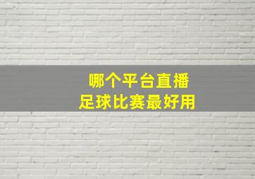 哪个平台直播足球比赛最好用