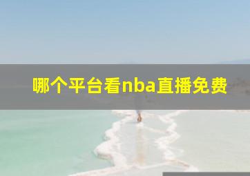 哪个平台看nba直播免费