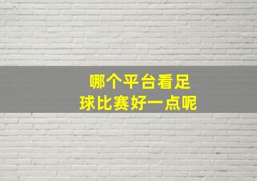 哪个平台看足球比赛好一点呢