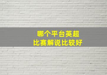 哪个平台英超比赛解说比较好