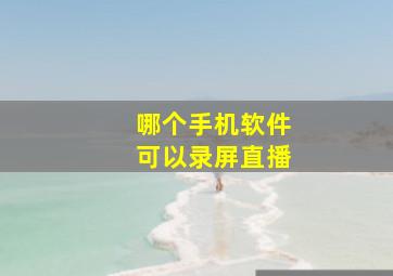 哪个手机软件可以录屏直播