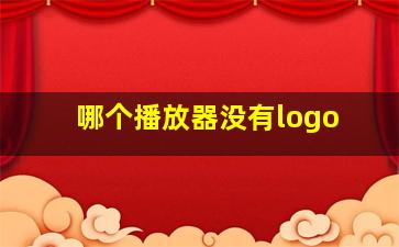 哪个播放器没有logo