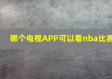 哪个电视APP可以看nba比赛