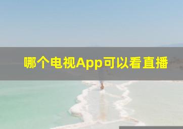 哪个电视App可以看直播