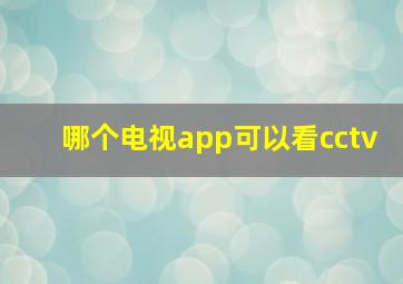 哪个电视app可以看cctv