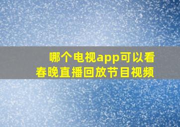 哪个电视app可以看春晚直播回放节目视频