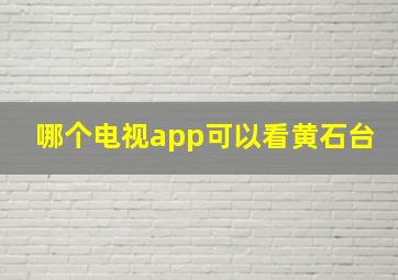 哪个电视app可以看黄石台