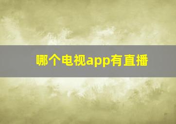 哪个电视app有直播