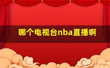 哪个电视台nba直播啊