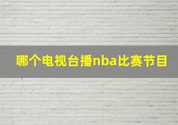 哪个电视台播nba比赛节目