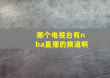 哪个电视台有nba直播的频道啊