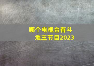 哪个电视台有斗地主节目2023