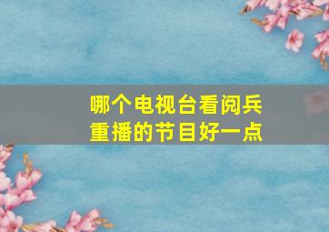 哪个电视台看阅兵重播的节目好一点