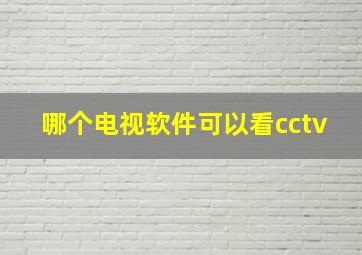 哪个电视软件可以看cctv