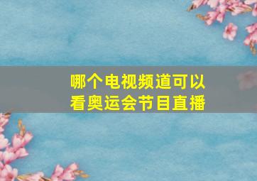 哪个电视频道可以看奥运会节目直播