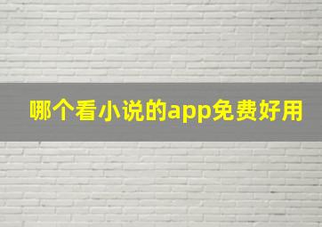 哪个看小说的app免费好用