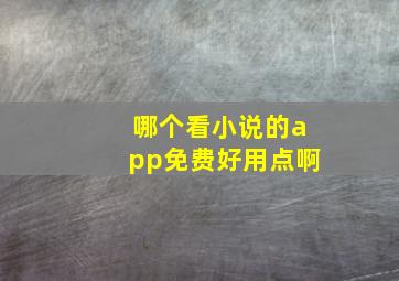 哪个看小说的app免费好用点啊