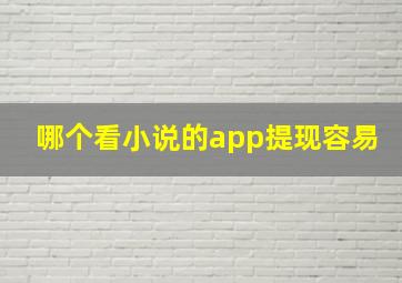 哪个看小说的app提现容易