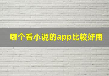 哪个看小说的app比较好用