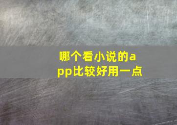 哪个看小说的app比较好用一点