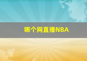 哪个网直播NBA