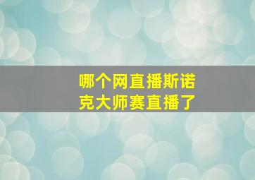 哪个网直播斯诺克大师赛直播了