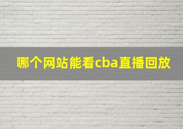 哪个网站能看cba直播回放