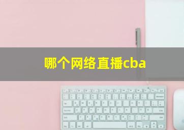 哪个网络直播cba