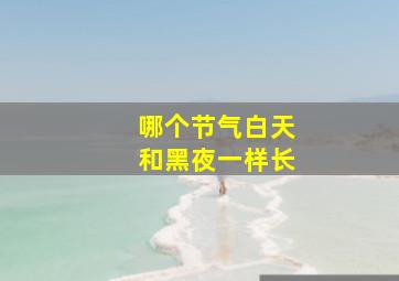 哪个节气白天和黑夜一样长