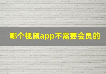 哪个视频app不需要会员的