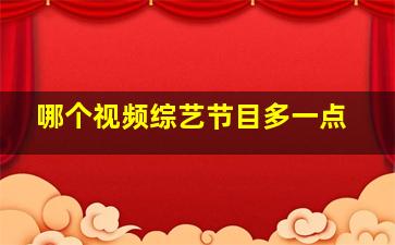 哪个视频综艺节目多一点