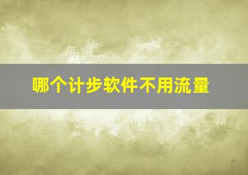 哪个计步软件不用流量